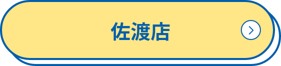 佐渡店
